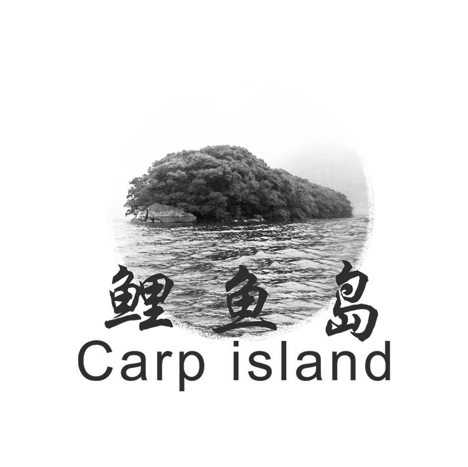 鲤鱼岛 CARP ISLAND