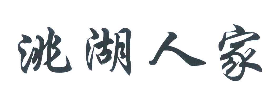 洮湖人家