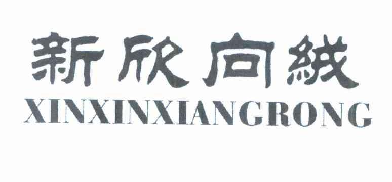 新欣向绒