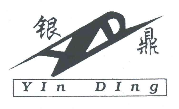 银鼎