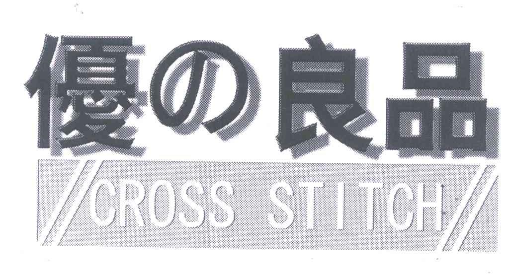 优良品 CROSS STITCH
