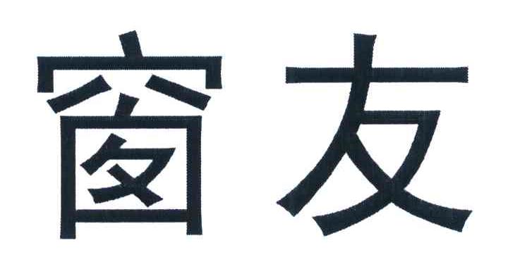 窗友