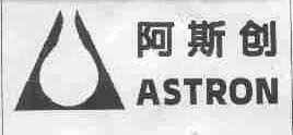 阿斯创;ASTRON