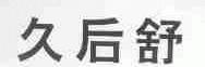 久后舒