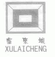 虚来城