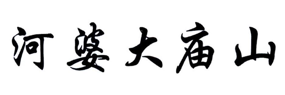 阿婆大庙山