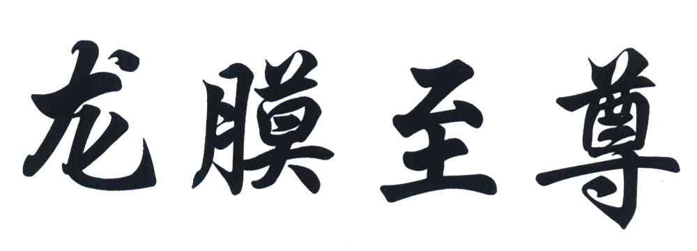 龙膜至尊