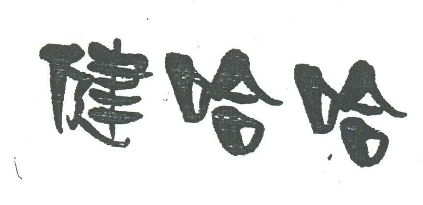 健哈哈