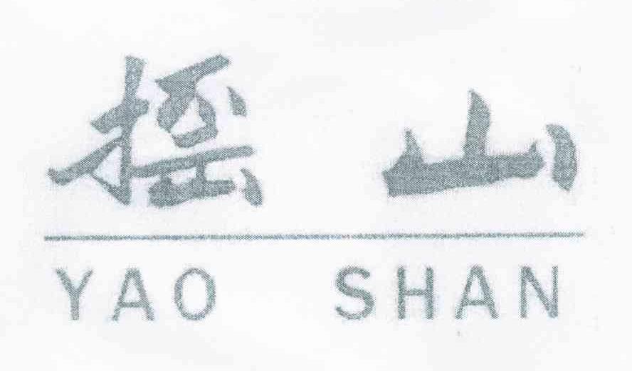 摇山
