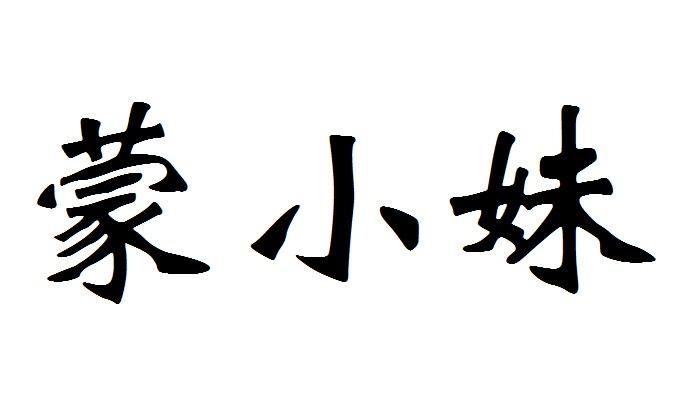 蒙小妹