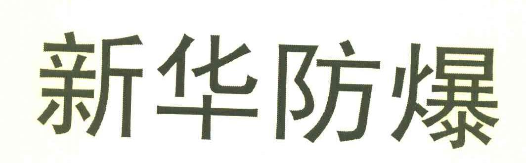 新华防爆