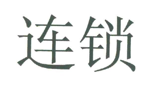 连锁
