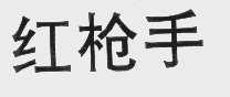 红枪手