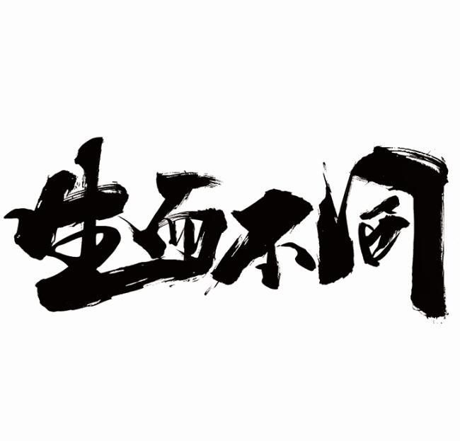 生而不同