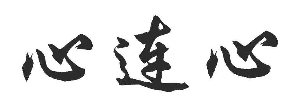 心连心