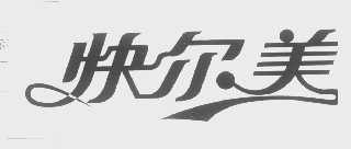 快尔美