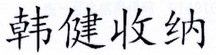 韩健收纳