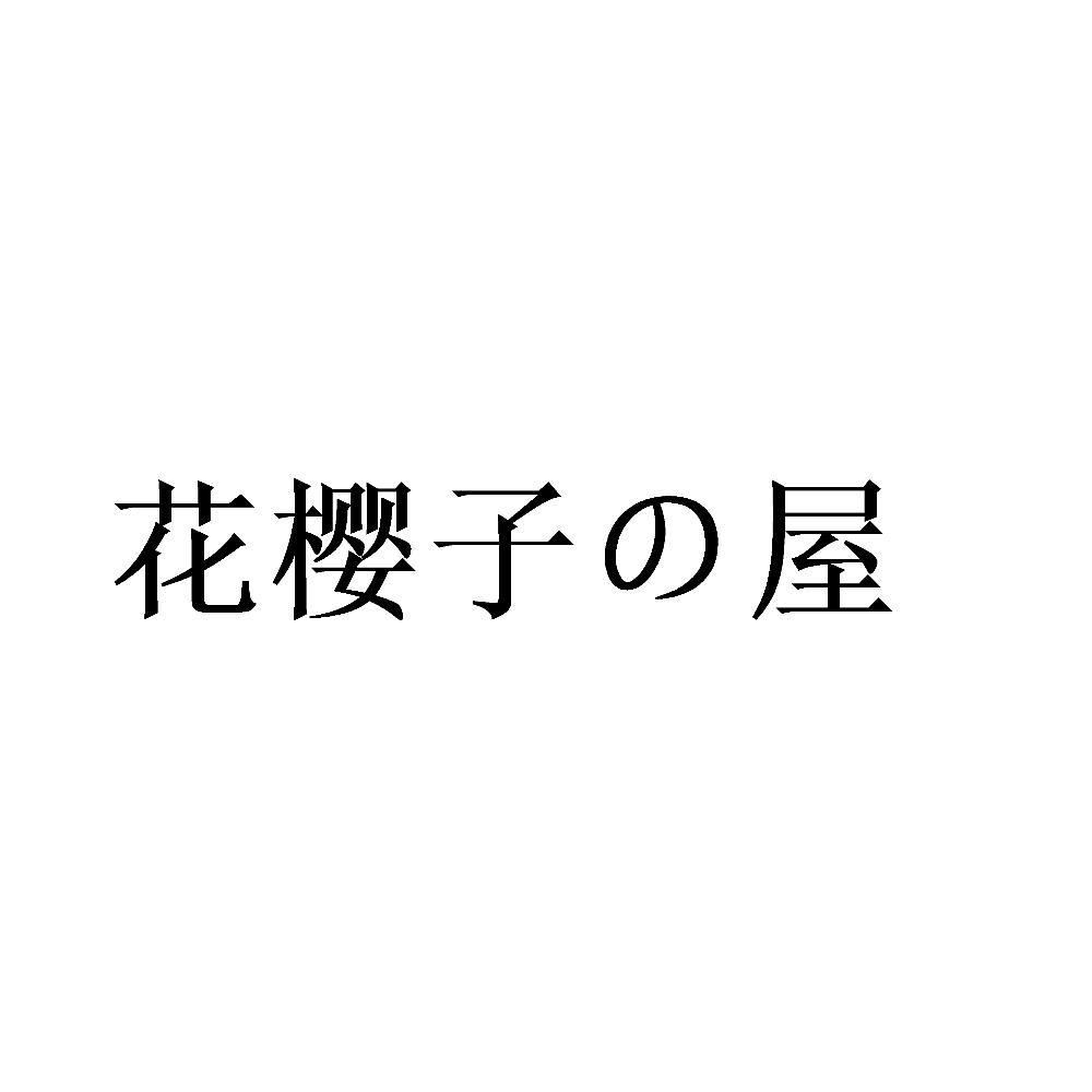 花樱子屋