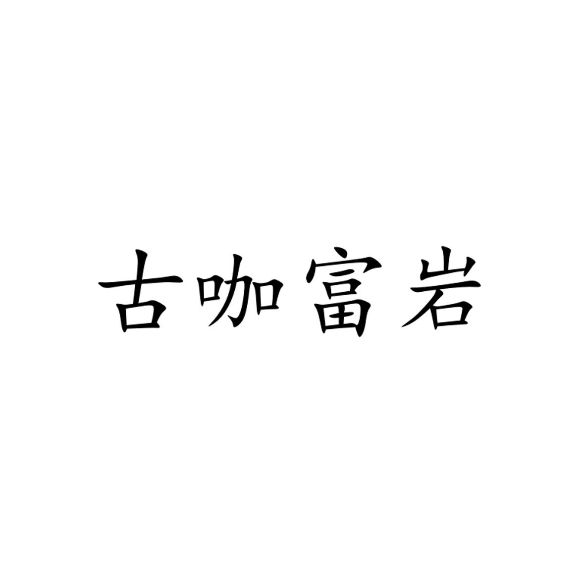 古咖富岩