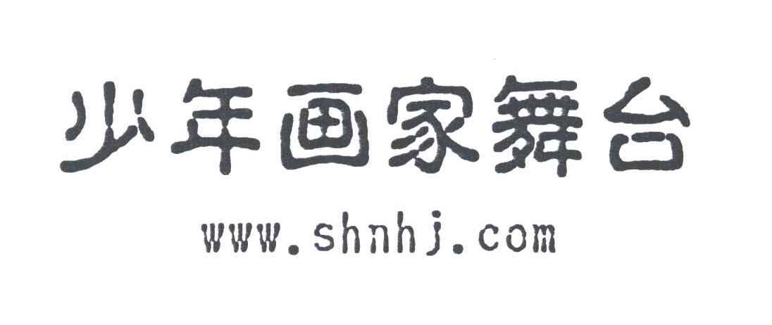 少年画家舞台