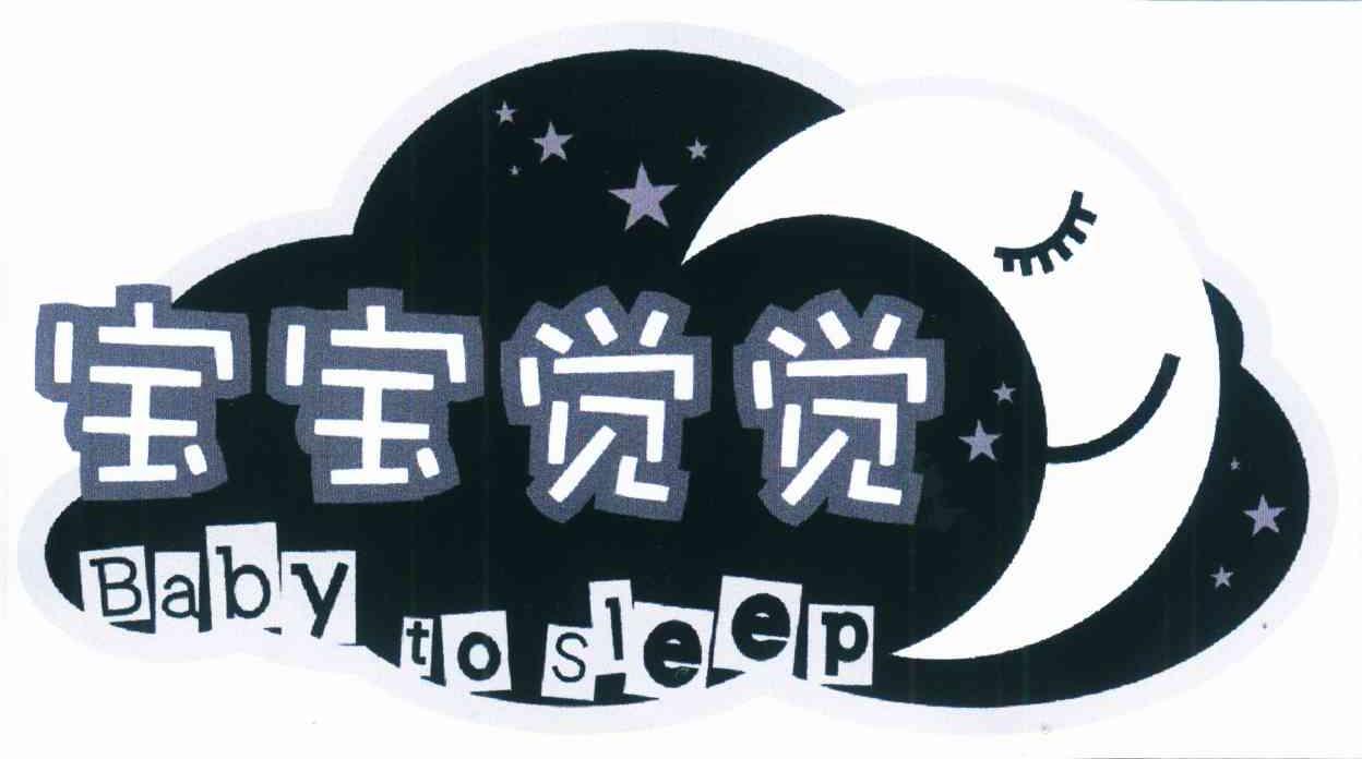 宝宝觉觉 BABY TO SLEEP
