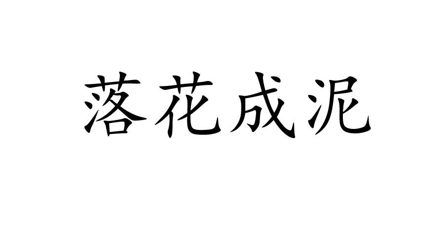 落花成泥