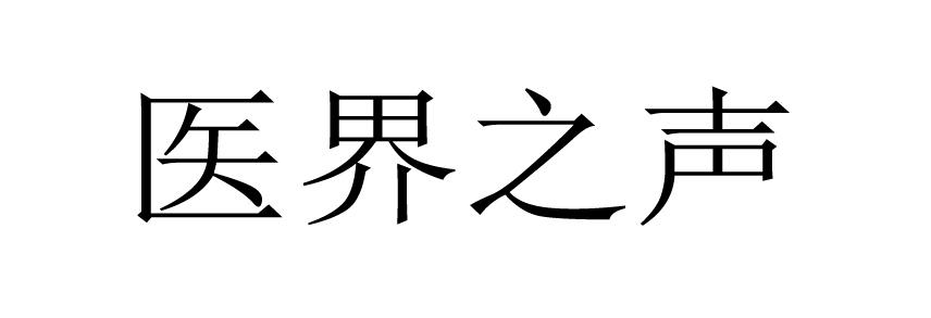 医界之声