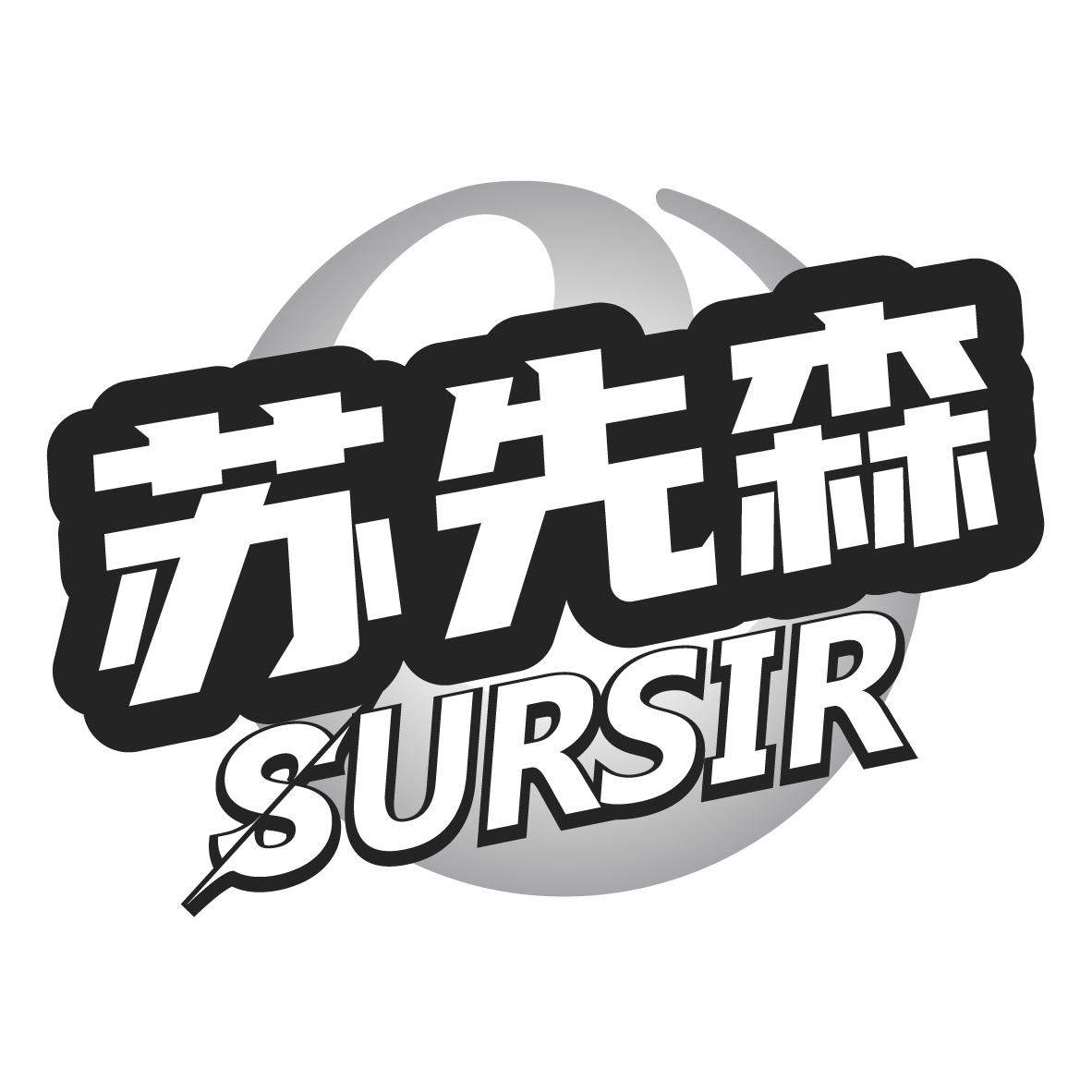 苏先森 SURSIR