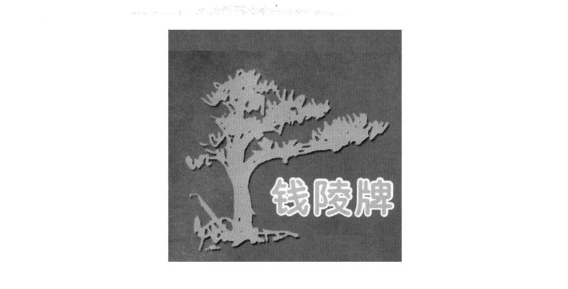 钱陵牌