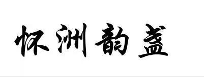 怀洲韵盏