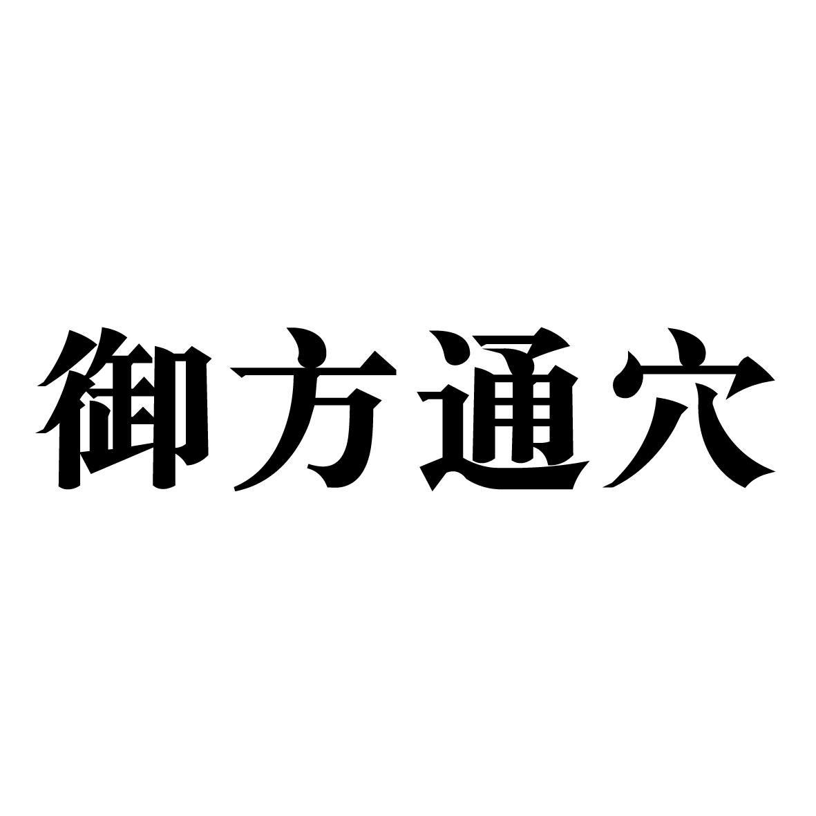 御方通穴