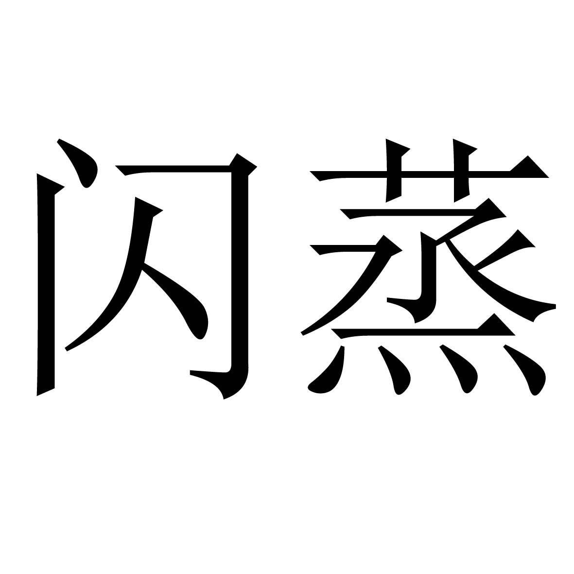 闪蒸