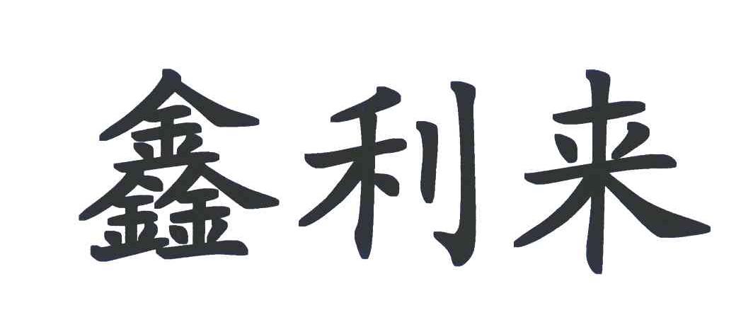 鑫利来