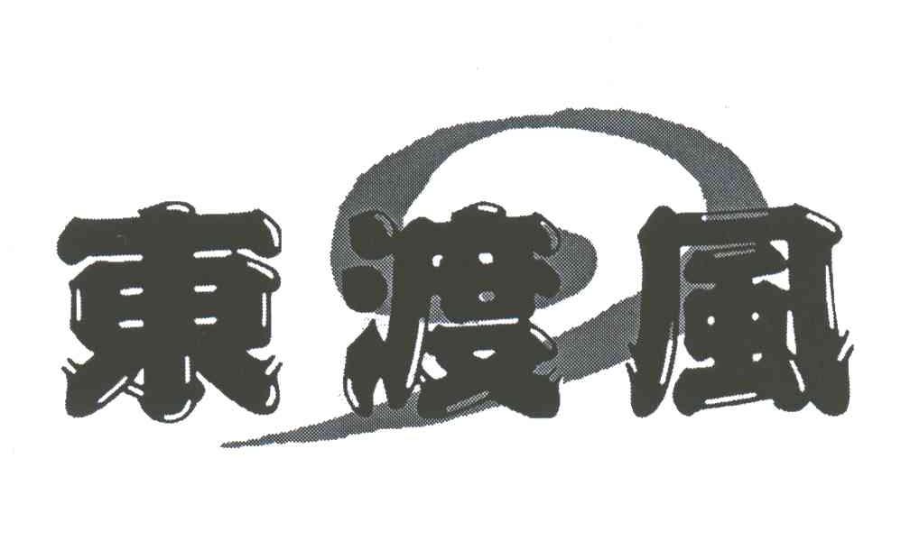 东渡风