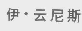 伊.云尼斯