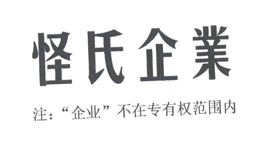 怪氏