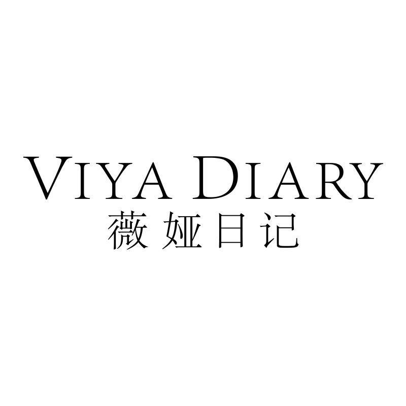 薇娅日记  VIYA DIARY
