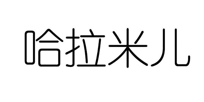 哈拉米儿