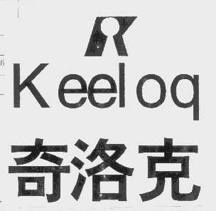 奇洛克   KEELOQ