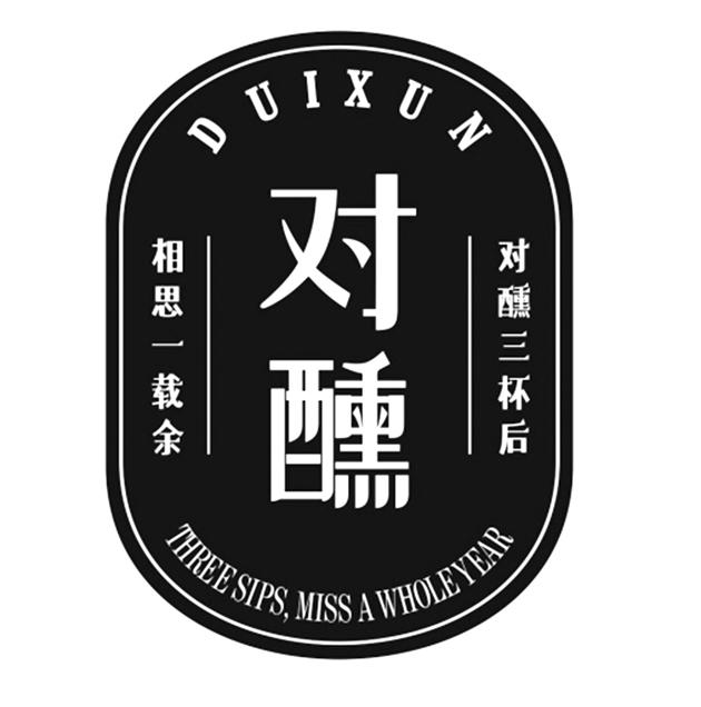 对醺 对醺三杯后 相思一载余 THREE SIPS MISS A WHOLE YEAR