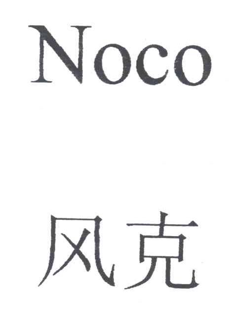 风克