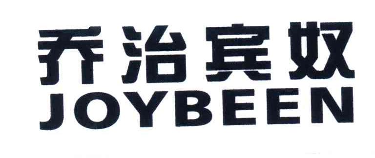 乔治宾奴;JOYBEEN
