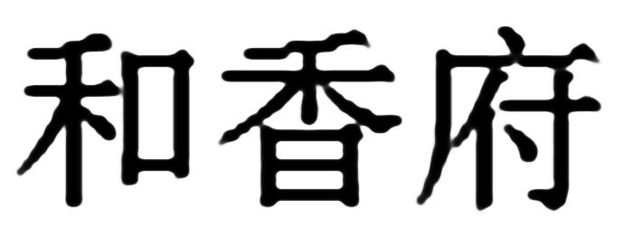 和香府