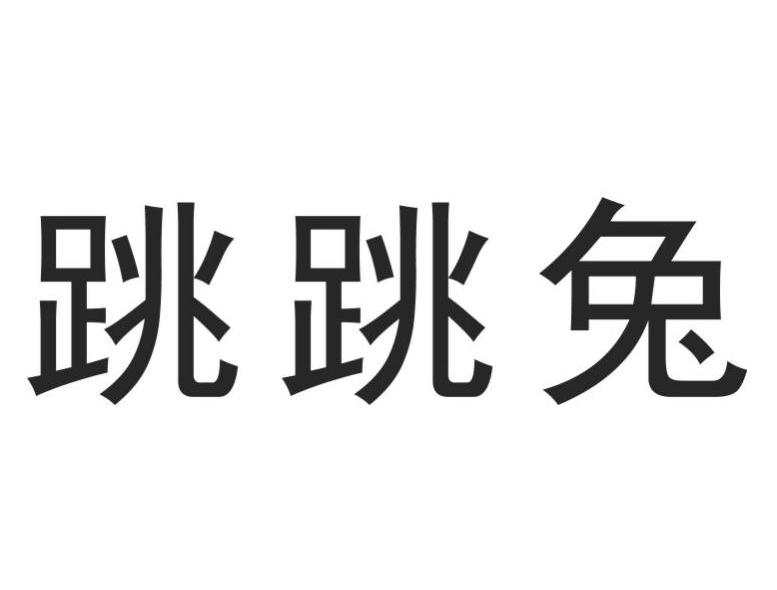 跳跳兔