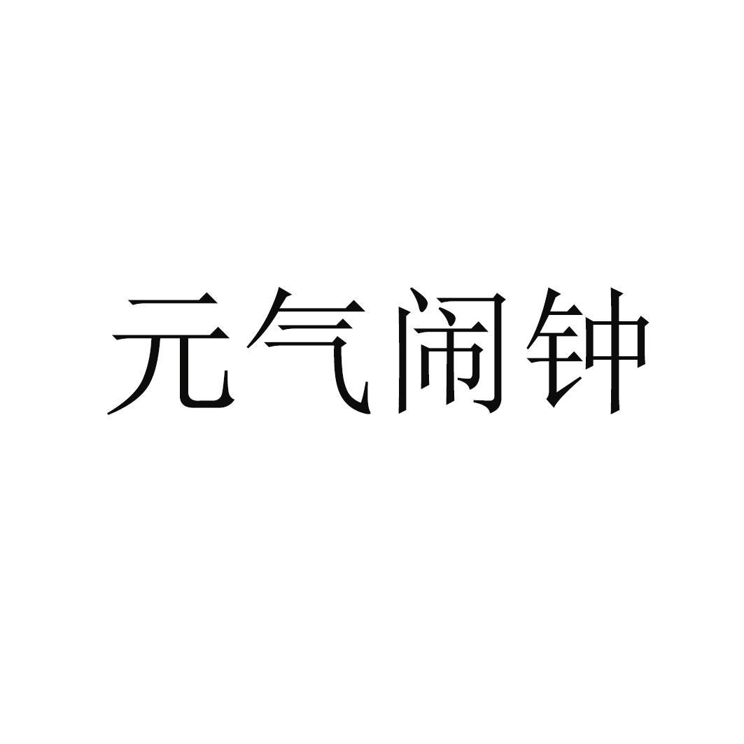 元气闹钟