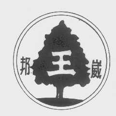邦崴王