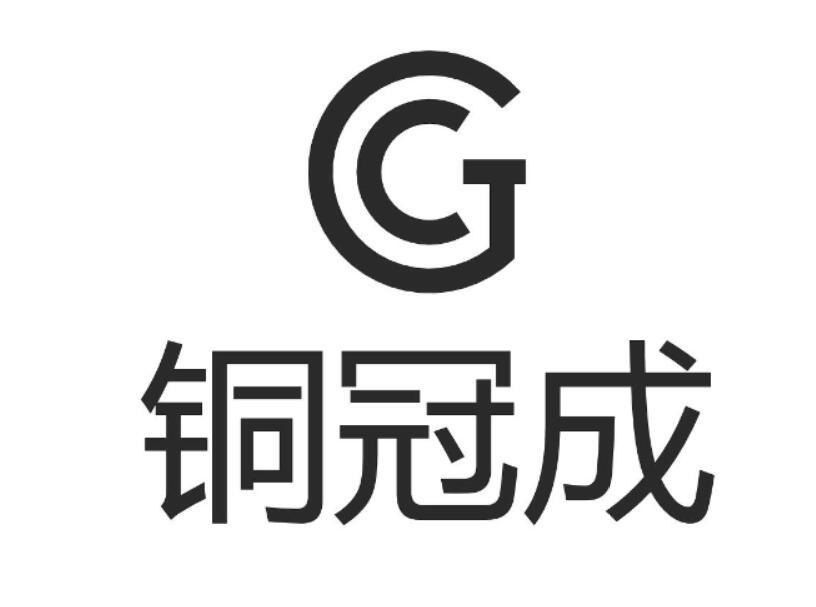 铜冠成 GC