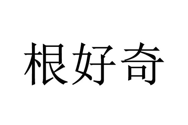 根好奇