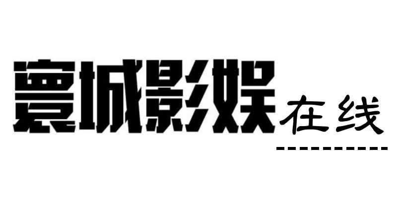 寰城影娱在线