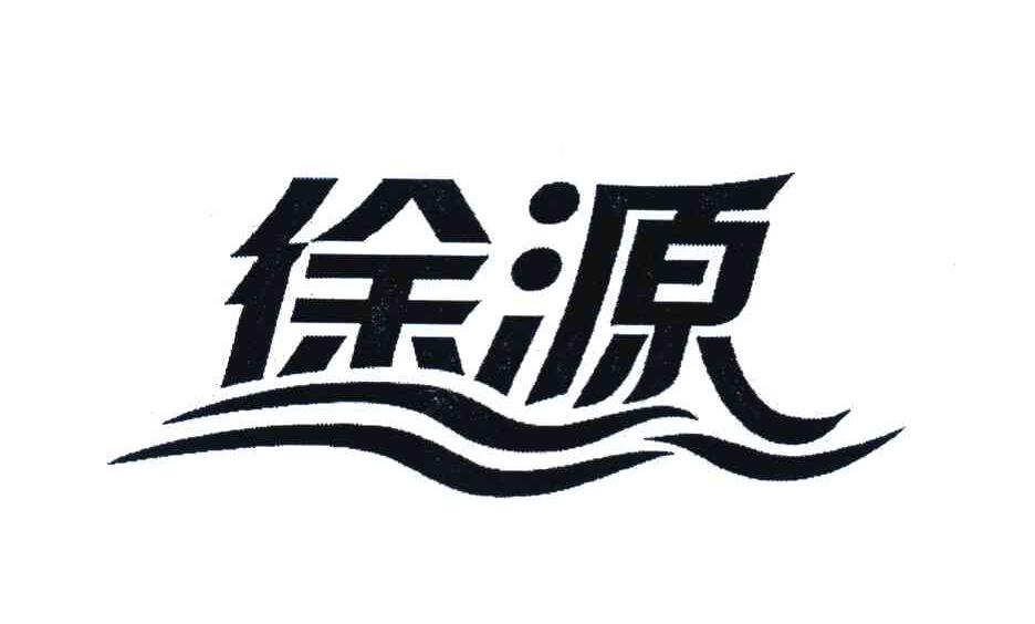 徐源